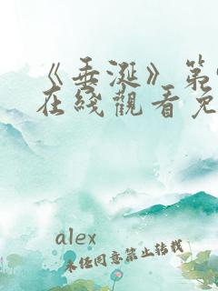 《垂涎》第9集在线观看免费