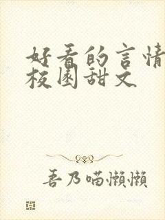 好看的言情小说校园甜文