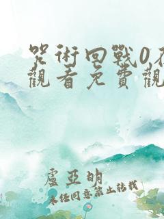 咒术回战0在线观看免费观看