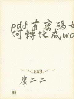 pdf有密码如何转化成word文档