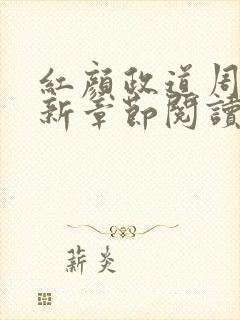 红颜政道周平最新章节阅读