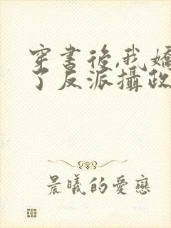 穿书后,我娇养了反派摄政王下载