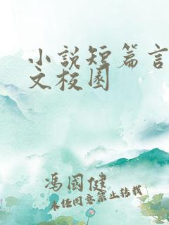 小说短篇言情甜文校园