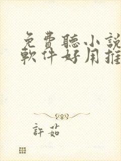 免费听小说哪个软件好用推荐