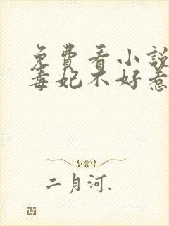 免费看小说神医毒妃不好惹