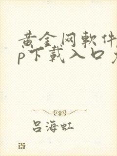 黄金网软件app下载入口免费