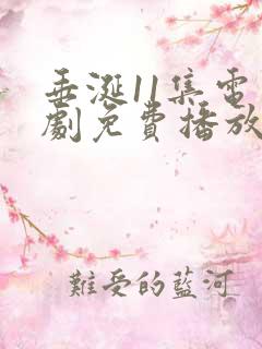 垂涎11集电视剧免费播放