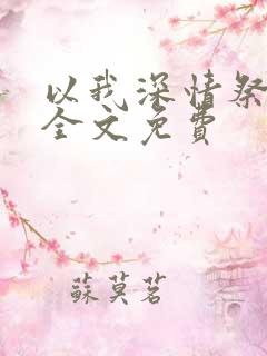 以我深情祭岁月全文免费