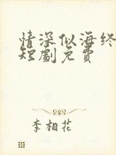 情深似海终成空短剧免费