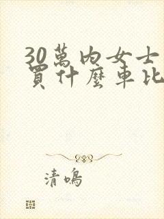 30万内女士车买什么车比较好