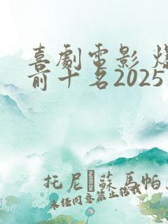 喜剧电影 爆笑前十名2025
