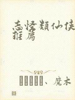 志怪类仙侠小说推荐