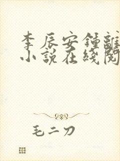 李辰安钟离若水小说在线阅读