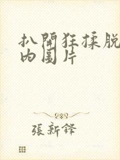 扒开狂揉脱脱内内图片