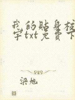 我的贴身校花唐宇txt免费下载