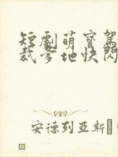 短剧萌宝驾到总裁爹地快闪开