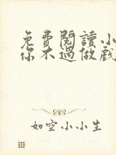 免费阅读小说爱你不过做戏一场在线阅读全文