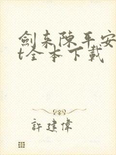 剑来陈平安txt全本下载