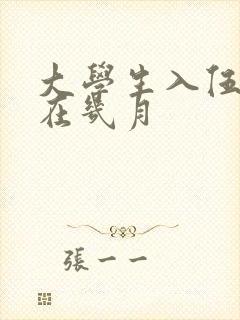 大学生入伍一般在几月