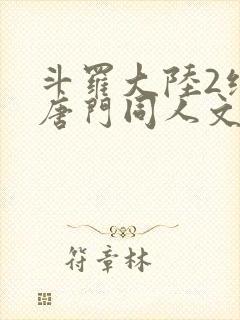 斗罗大陆2绝世唐门同人文