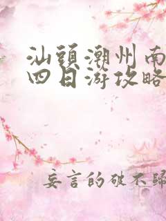 汕头潮州南澳岛四日游攻略