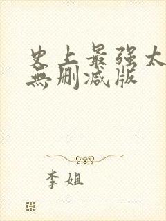 史上最强太子爷无删减版