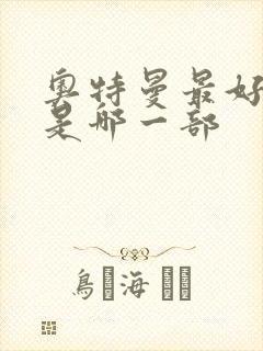 奥特曼最好看的是哪一部