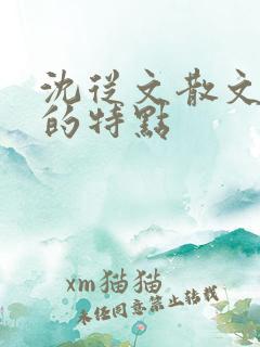 沈从文散文创作的特点