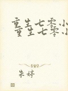 重生七零小辣媳 重生七零小辣媳