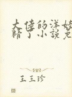 大佬的洋娃娃成精了小说免费阅读