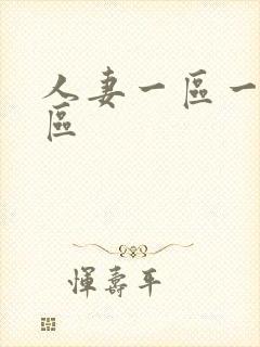 人妻一区一区二区