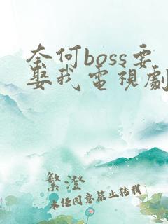 奈何boss要娶我电视剧全集在线观看