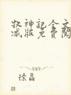 牧神记全文无删减版免费阅读