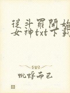 从斗罗开始俘获女神txt下载