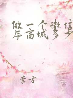 做一个微信小程序商城多少钱