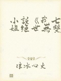 小说《我七个姐姐绝世无双》