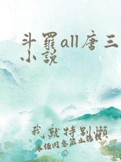 斗罗all唐三小说