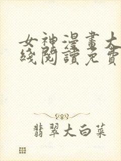 女神漫画大全在线阅读免费