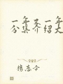 一年又一年剧情分集介绍大结局