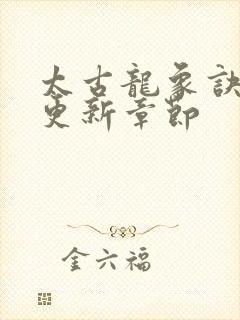 太古龙象诀最新更新章节