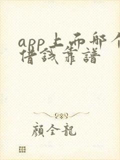 app上面哪个借钱靠谱