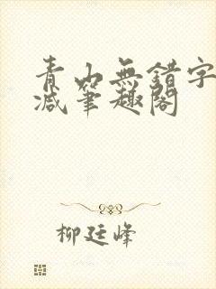 青山无错字无删减笔趣阁