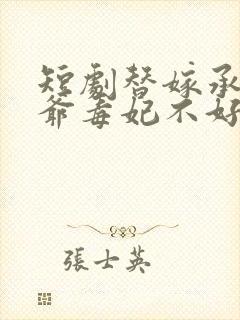 短剧替嫁承欢王爷毒妃不好惹完整版