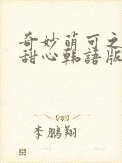 奇妙萌可之魔法甜心韩语版