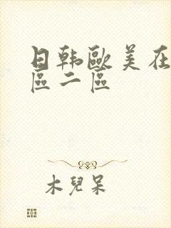 日韩欧美在线一区二区