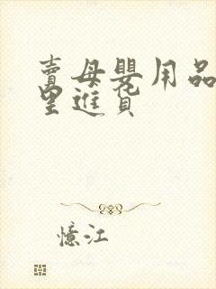 卖母婴用品去哪里进货