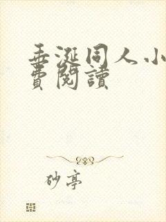 垂涎同人小说免费阅读