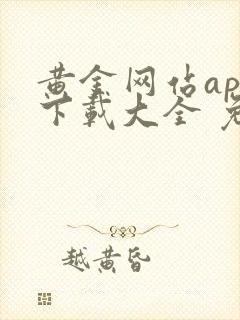 黄金网站app下载大全 免费