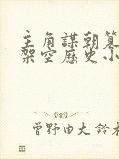 主角谋朝篡位的架空历史小说