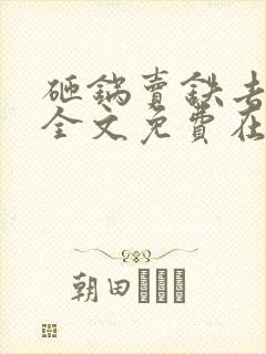 砸锅卖铁去上学全文免费在线阅读